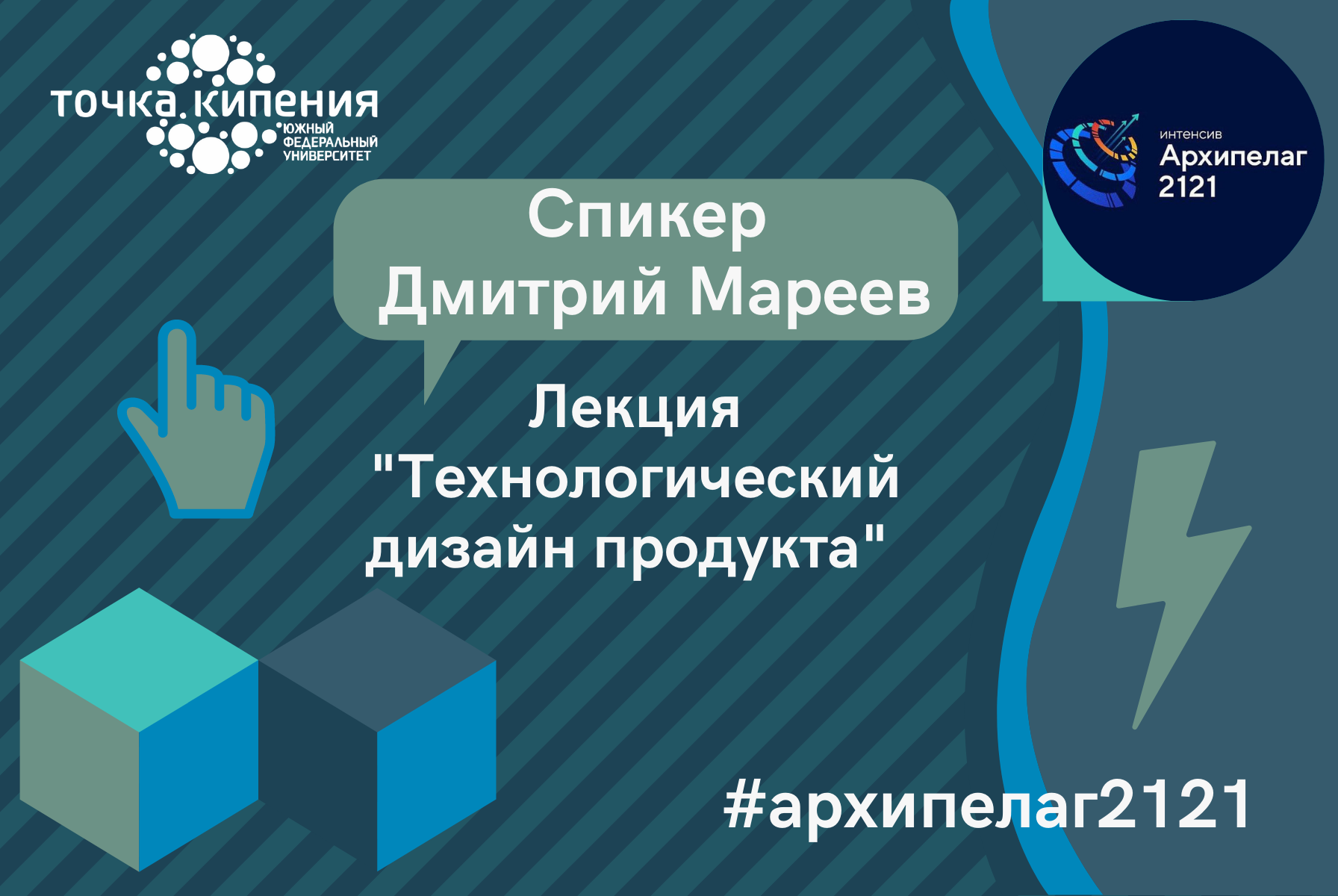 Лекция "Технологический дизайн продукта" #Архипелаг2121