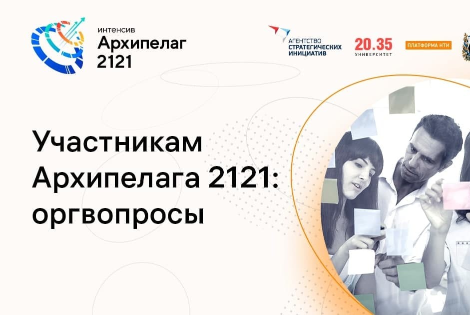 Круглый стол по вопросам участия в проектно-образовательном интенсиве #Архипелаг2121