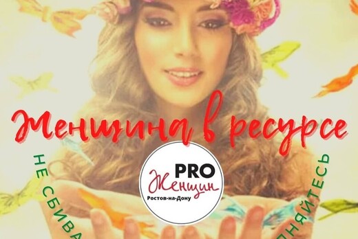 Женщина в ресурсе