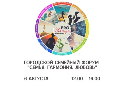 Городской семейный форум "Семья.Гармония.Любовь"