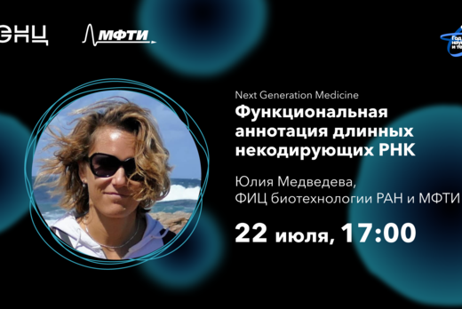 Лекция Юлии Медведевой «Функциональная аннотация длинных...