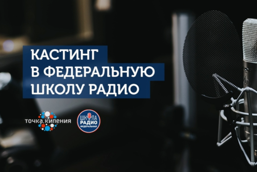 Кастинг в Федеральную Школу Радио