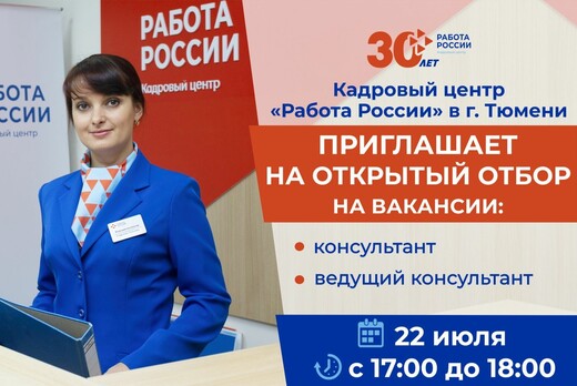 Открытый отбор сотрудников в Кадровый центр "Работа Росси...