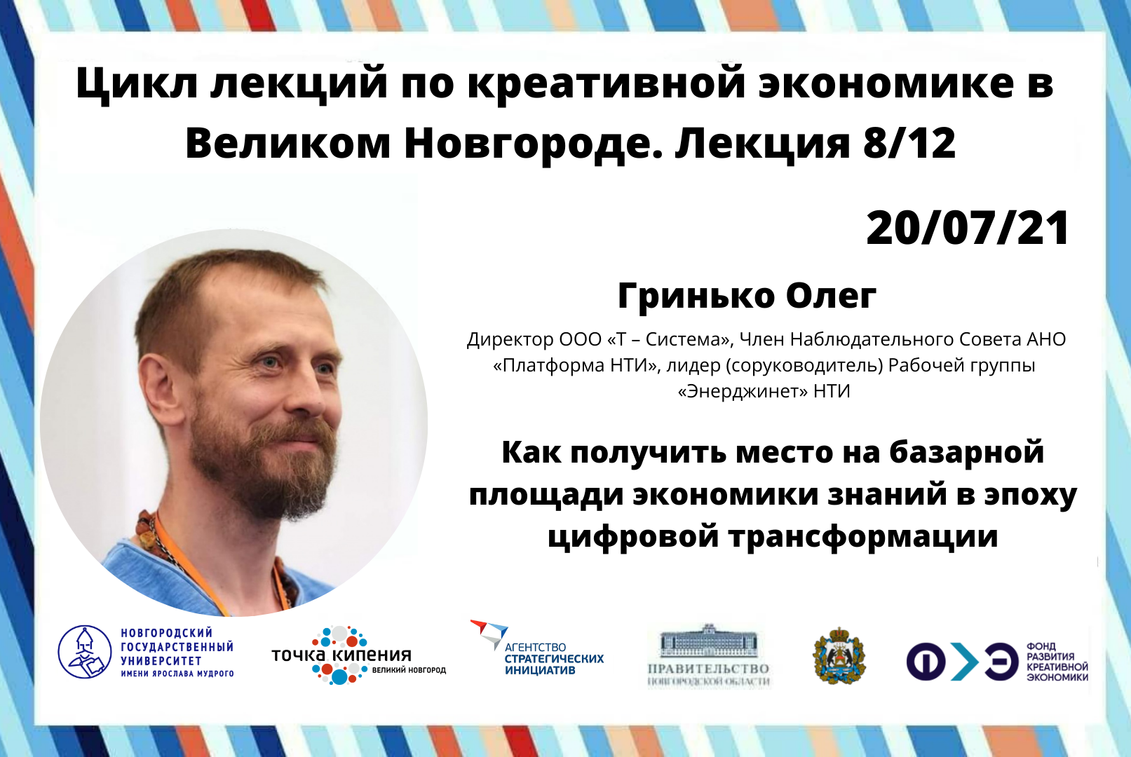 «Как получить место на базарной площади экономики знаний в эпоху цифровой трансформации»