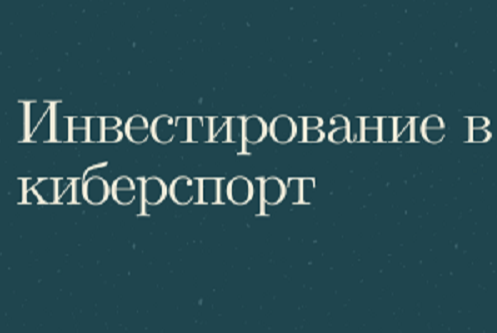 Инвестирование в киберспорт.