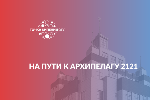 На пути к «Архипелагу 2121»