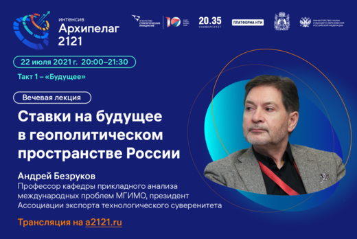 Лекторий Архипелага 2121: Ставки на будущее в геополитиче...