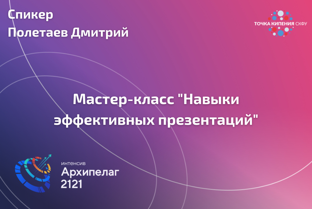 Мастер-класс «Навыки эффективных презентаций» #Архипелаг2121