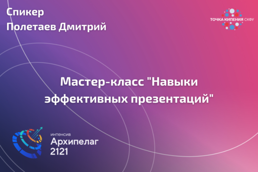 Мастер-класс «Навыки эффективных презентаций» #Архипелаг2...