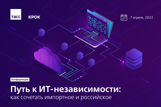Путь к ИТ-независимости: как сочетать импортное и российс...