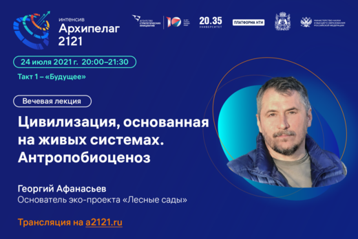 Лекторий Архипелага 2121: Цивилизация, основанная на живы...
