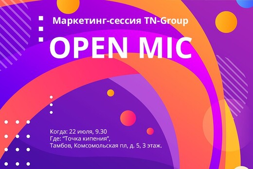 Маркетинг-сессия TN-Group "Open Mic"