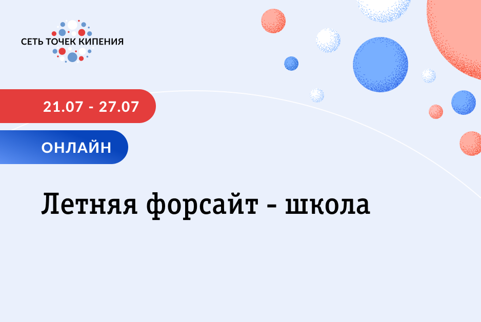 Летняя форсайт-школа. Онлайн