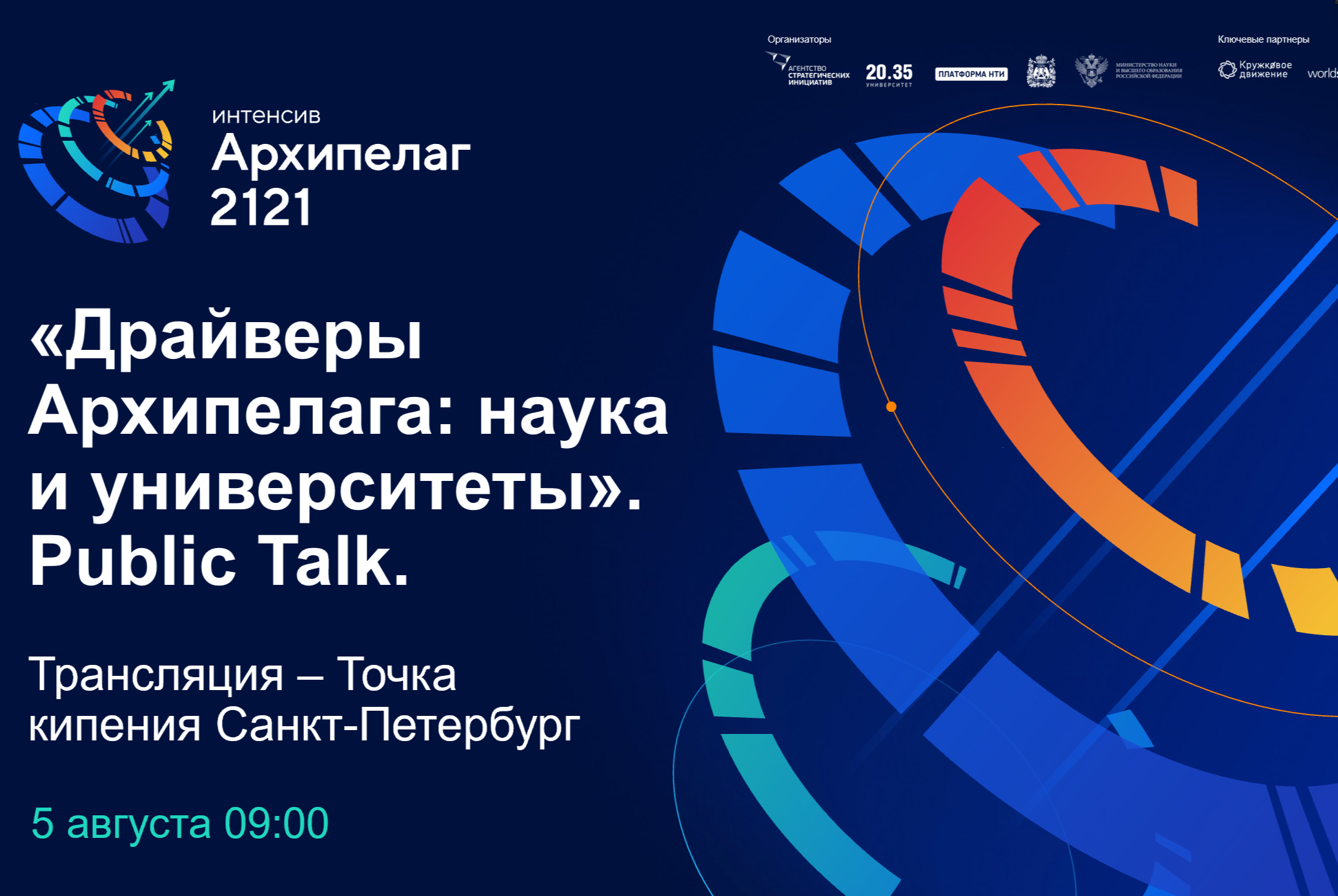 «Драйверы Архипелага: наука и университеты». Public Talk. #Архипелаг2121