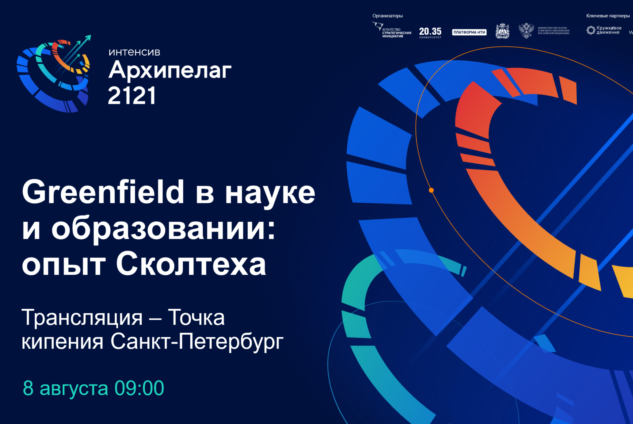 Greenfield в науке и образовании: опыт Сколтеха #Архипелаг2121