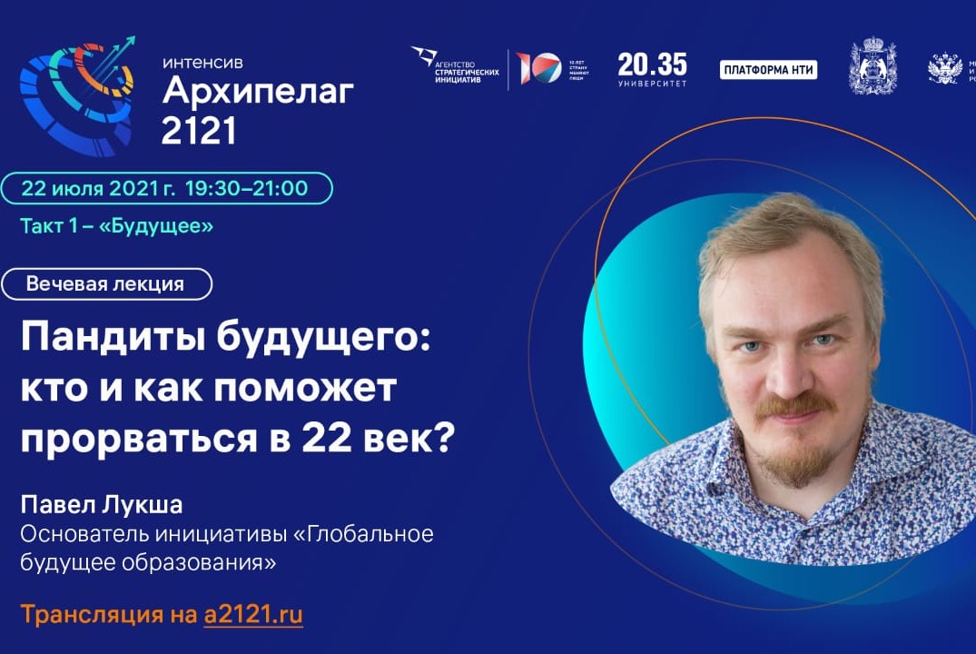 Лекция: "Мир в котором нужны форсайты". Павел Лукша