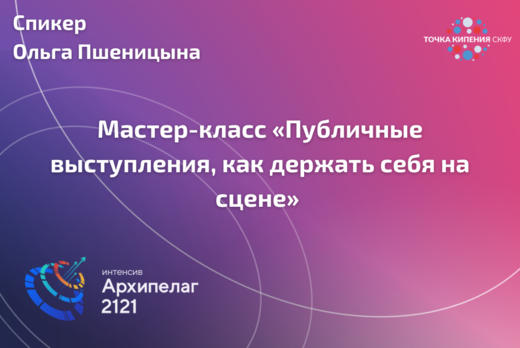 Мастер-класс «Публичные выступления, как держать себя на...