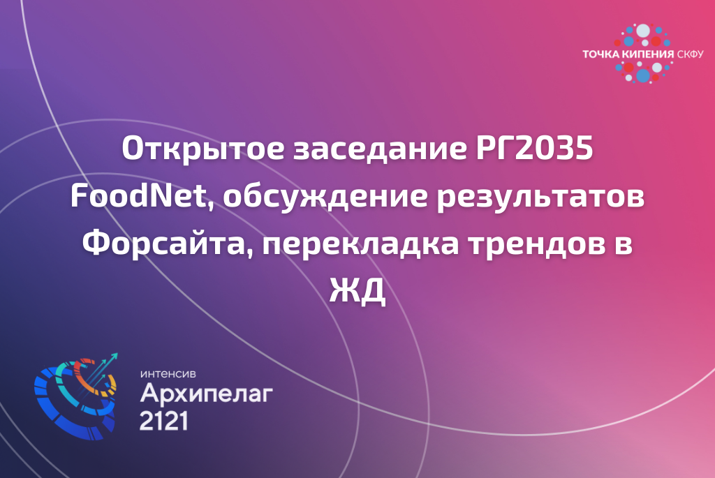 Открытое заседание рабочей группы FoodNet. #Архипелаг2121