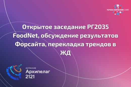 Открытое заседание рабочей группы FoodNet. #Архипелаг2121