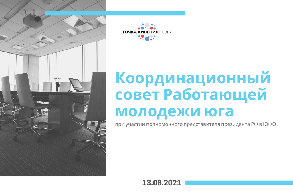 Координационный совет Работающей молодежи юга при участии полномочного представителя президента РФ в ЮФО