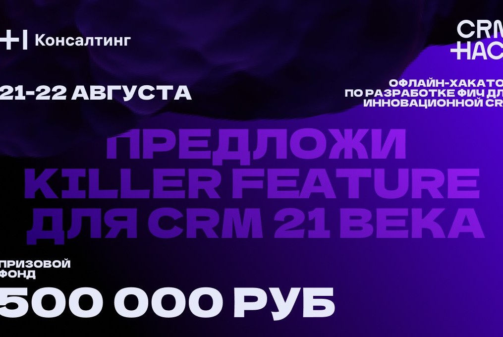 Офлайн-Хакатон по разработке фич для инновационной CRM