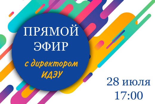 Прямой эфир с директором ИДЭУ
