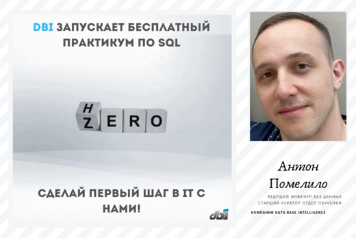 Название Практикум по SQL от DBI. Занятие № 8