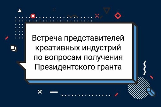 Встреча представителей креативных индустрий по вопросам п...