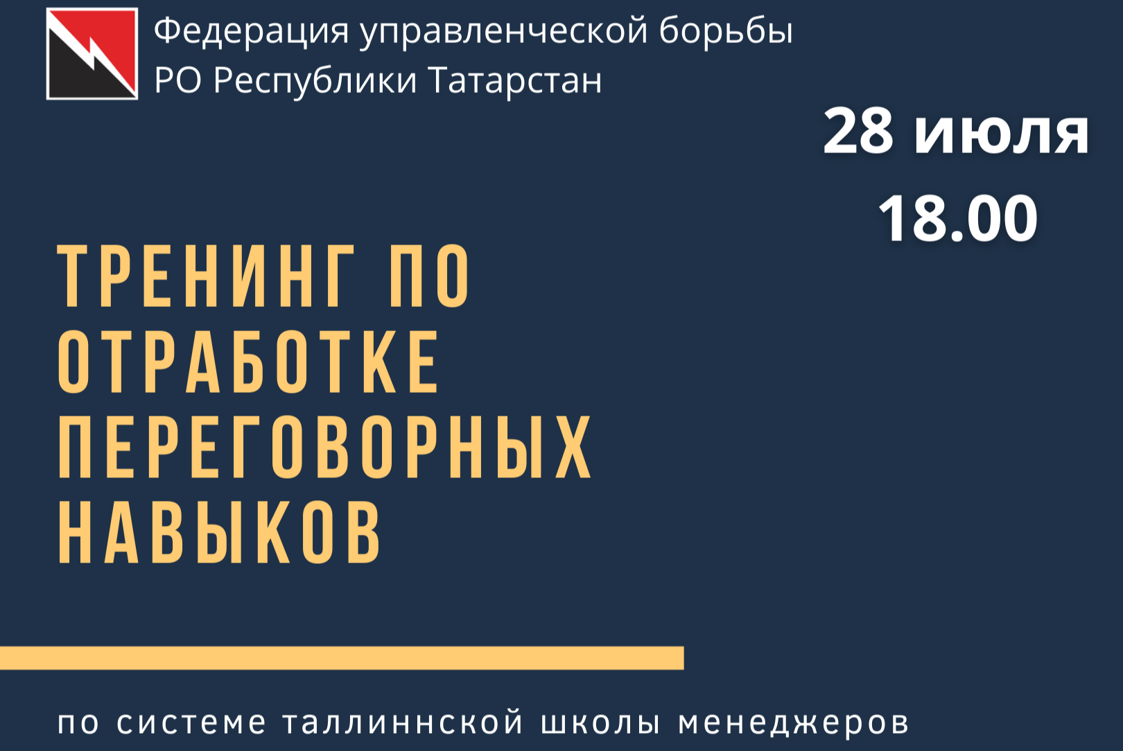 Управленческие поединки: тренинг по отработке переговорных навыков.