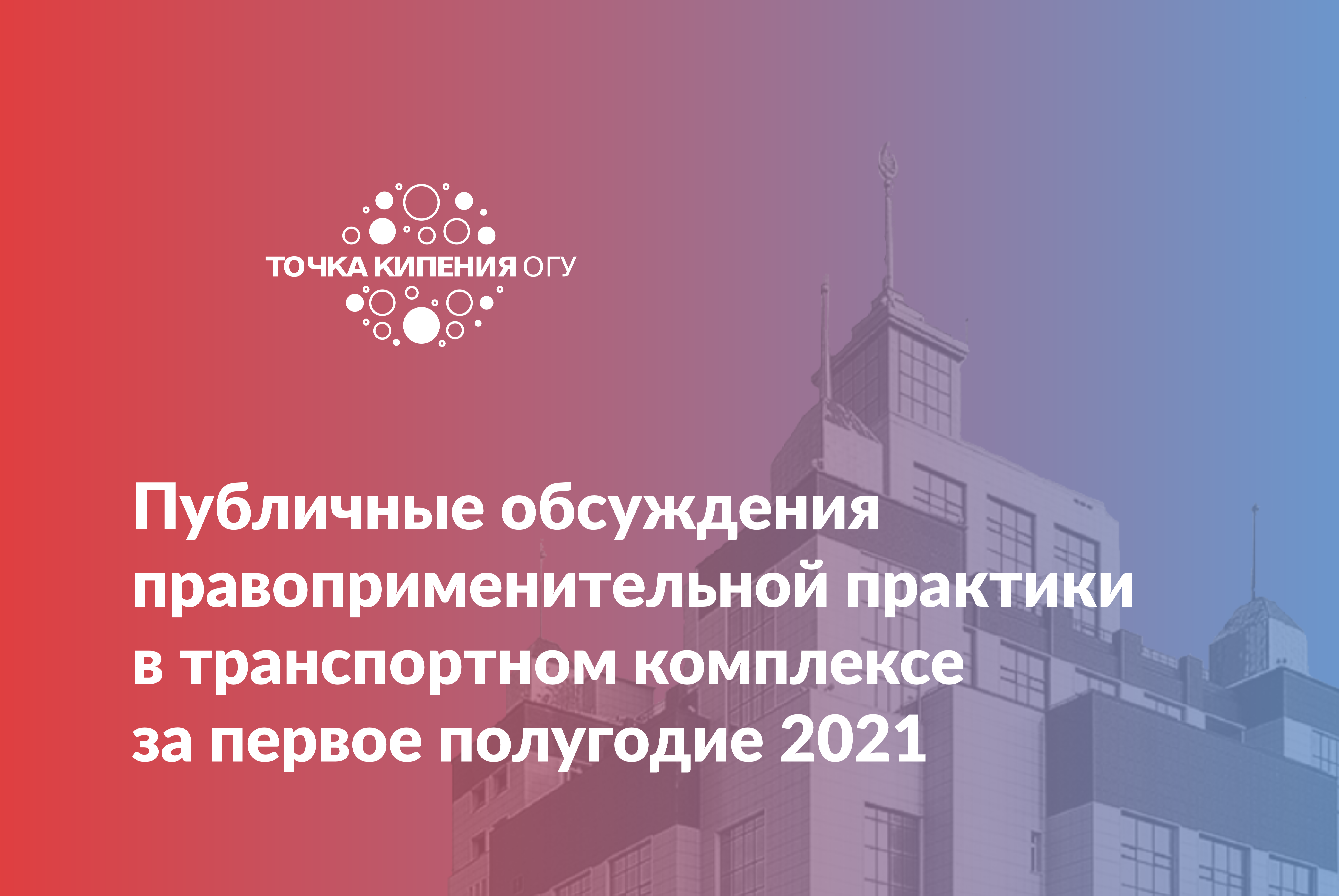 Публичные обсуждения правоприменительной практики в транспортном комплексе за первое полугодие 2021