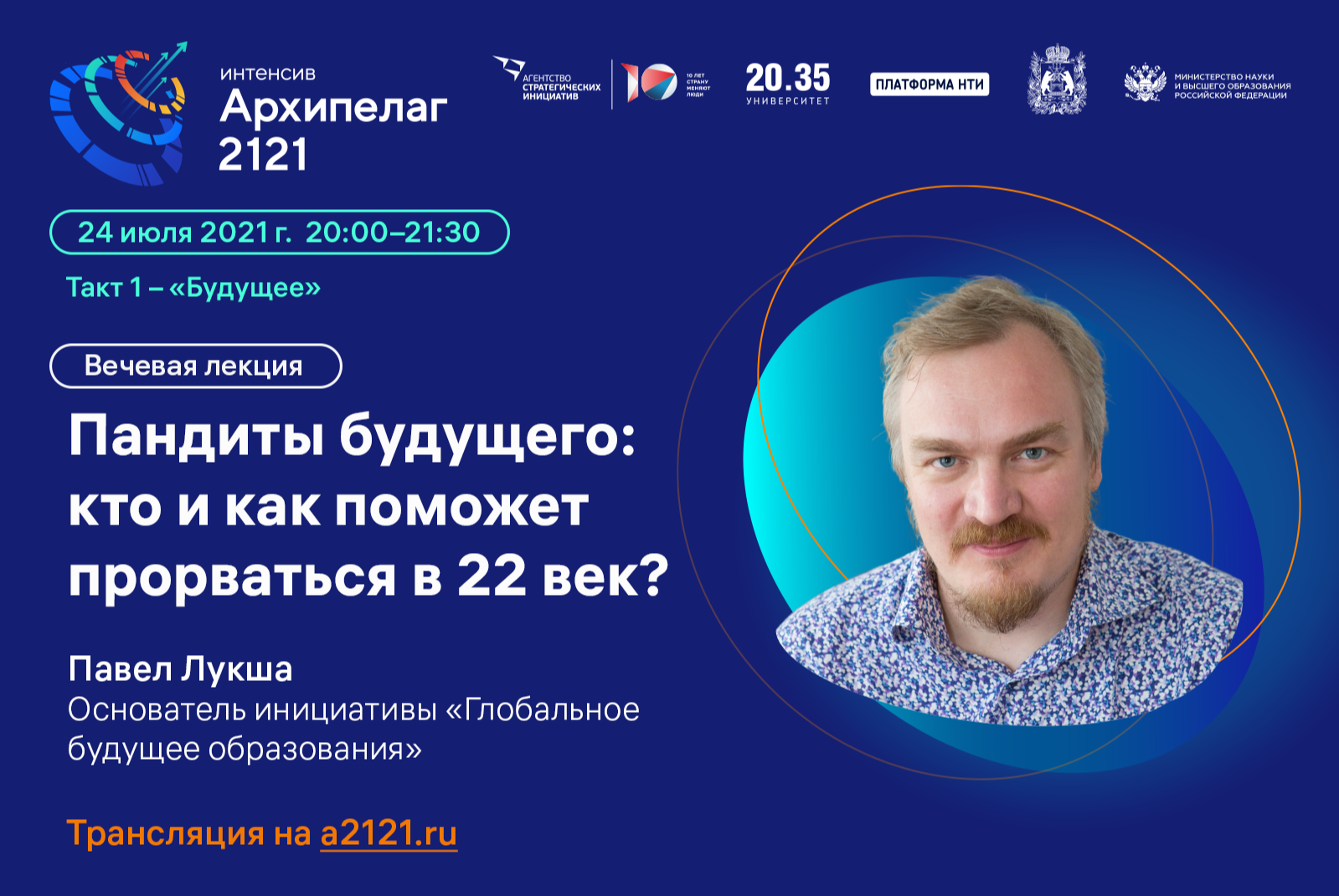 Лекторий Архипелага 2121 | Пандиты будущего: кто и как поможет прорваться в 22 век?