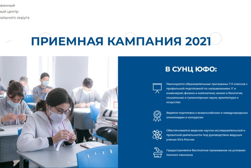 Очное собеседование для поступающих в СУНЦ ЮФО