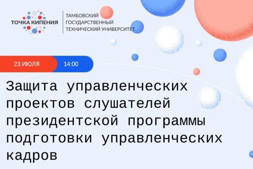 Защита управленческих проектов слушателей президентской п...