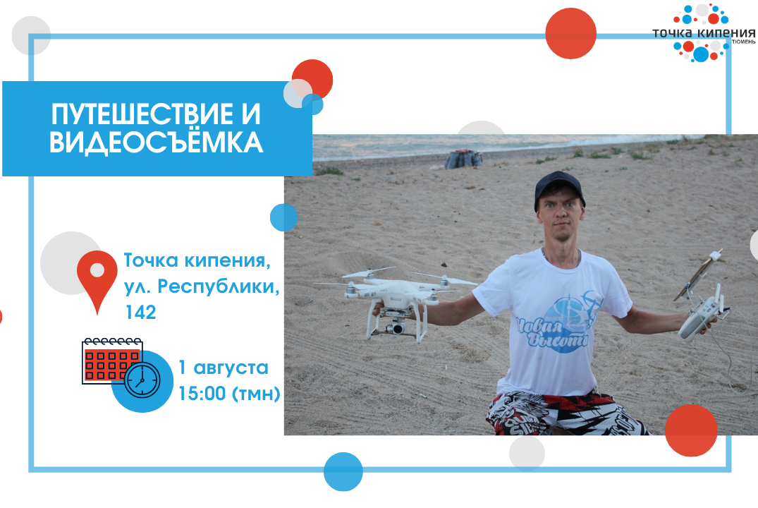 Путешествие и видеосъёмка