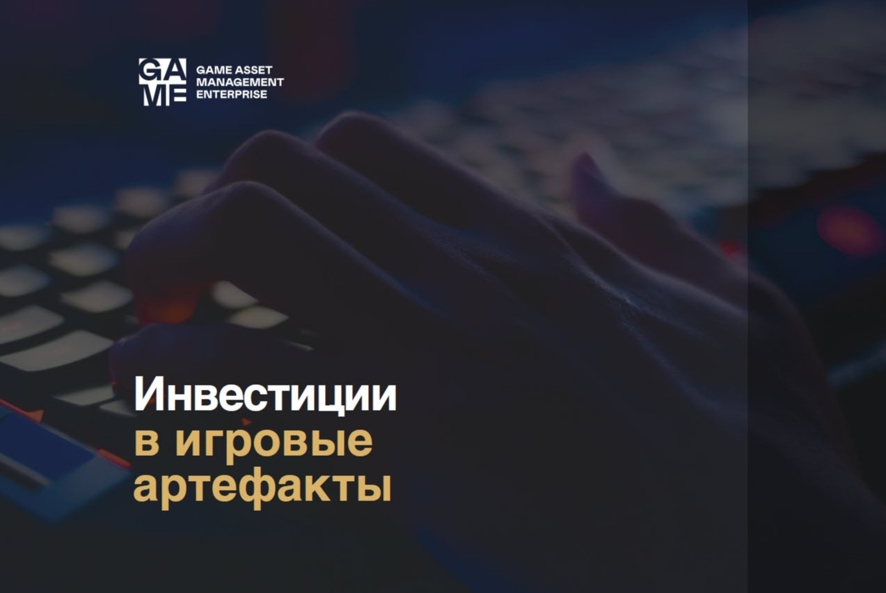 "Инвестиции в игровые предметы 2021/22"