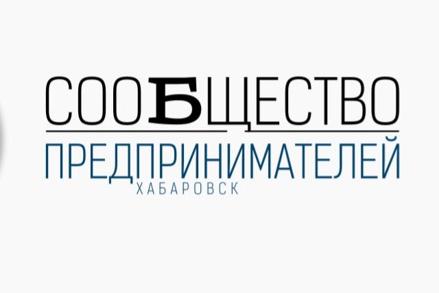 Стратегическая сессия Сообщества предпринимателей Хабаровска