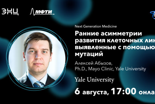Лекция Алексея Абызова «Ранние асимметрии развития клеточ...
