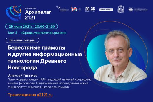 Лекторий «Архипелага 2121»: «Берестяные грамоты и другие...