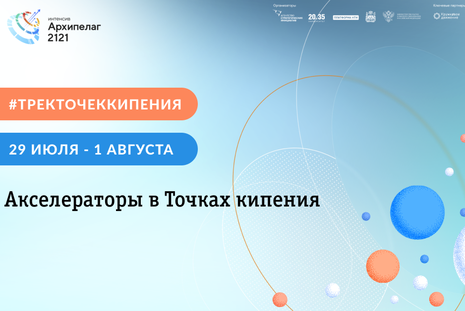 #ТрекТочекКипения | Программа «Акселераторы в Точках кипения» #Архипелаг2121