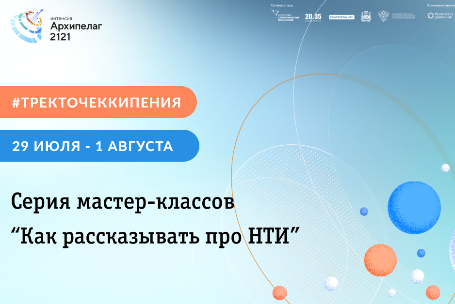 #ТрекТочекКипения | Серия мастер-классов “Как рассказывать про НТИ”