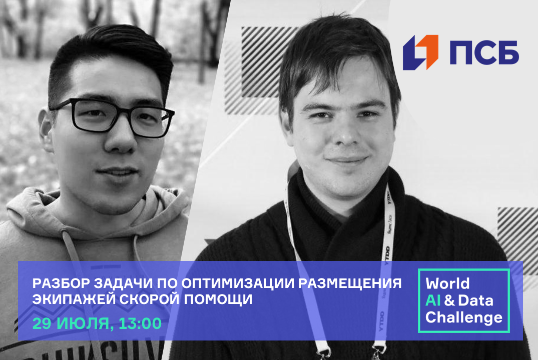 Разбор задачи World AI&Data Challenge по оптимизации размещения экипажей скорой помощи