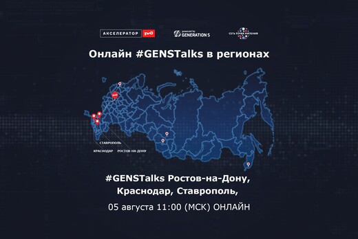 #GENSTalks в рамках акселератора ОАО "РЖД": Ростов-на-Дон...