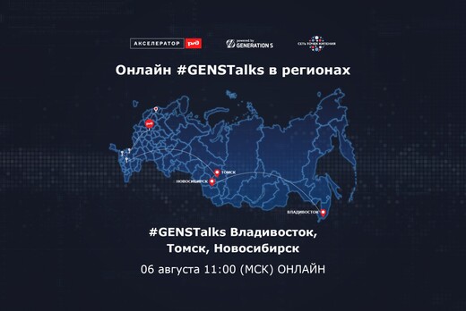#GENSTalks в рамках акселератора ОАО "РЖД": Дальний Восто...