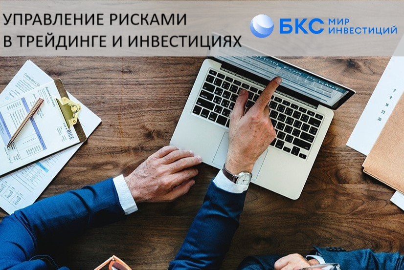 Управление рисками в трейдинге и инвестициях