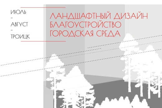 Мастермайнд по ландшафтному дизайну
