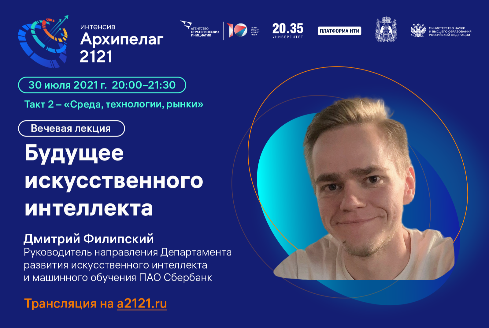 Лекторий «Архипелага 2121»: «Будущее искусственного интеллекта»