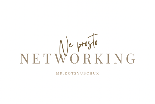 Не просто нетворкинг | Ne prosto networking 
