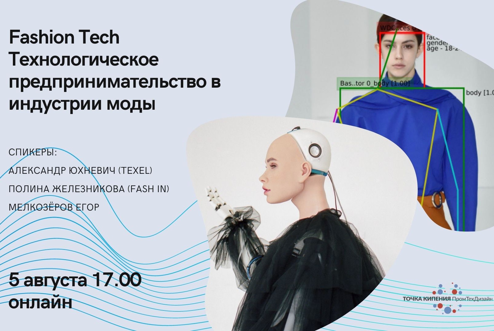 Fashion Tech. Технологическое предпринимательство в индустрии моды