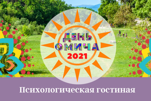 Психологическая гостиная День Омича 2021