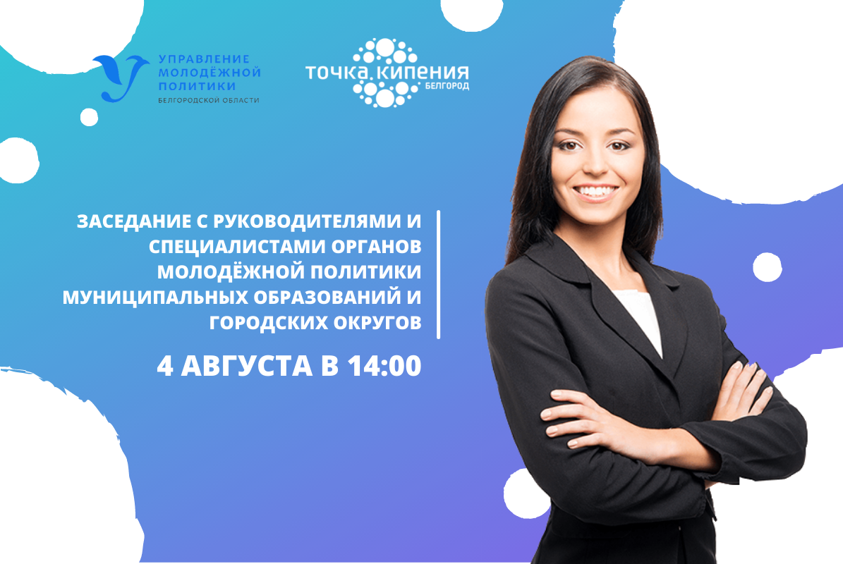 Заседание с руководителями и специалистами органов молодёжной политики МО и ГО БО